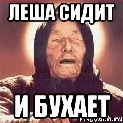 Леха мне так плохо