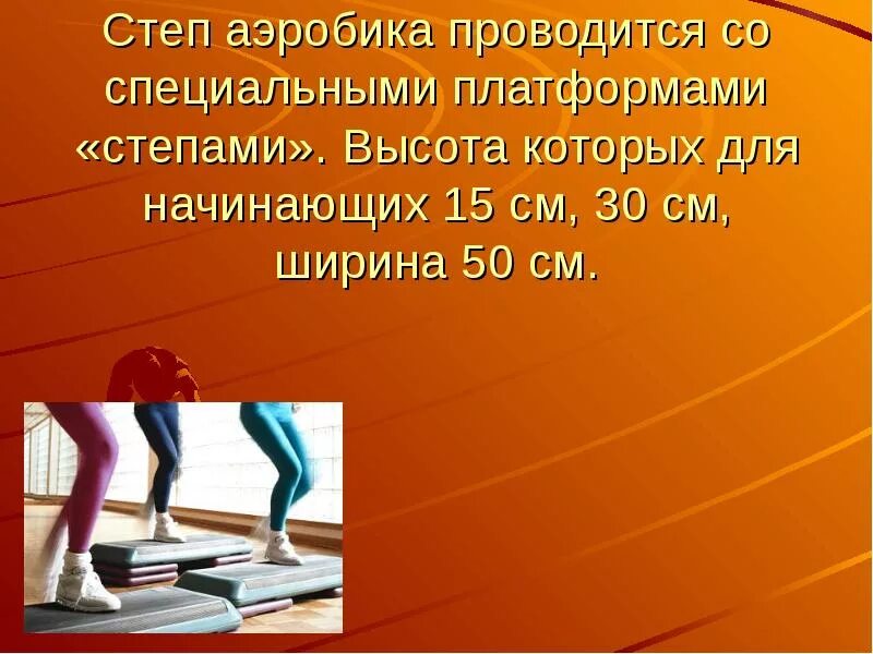 Степ аэробика презентация. Базовые шаги степ аэробики в ДОУ. Презентация по степ аэробике в ДОУ. Тема для презентации по степ аэробике. Step o