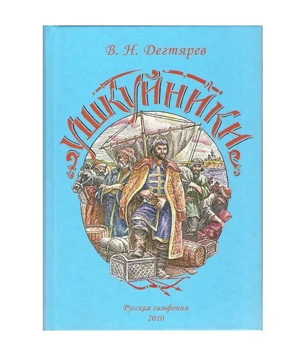 Читать книгу ушкуйник. Ушкуйники. ушкуйники книга.