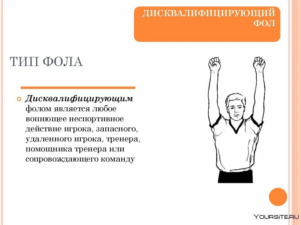 Жесты судей в баскетболе показ фола. Баскетбол фолы судейские жесты. Фол в баскетболе жест судьи. Жесты арбитра в баскетболе. Фол в нападении в баскетболе жест