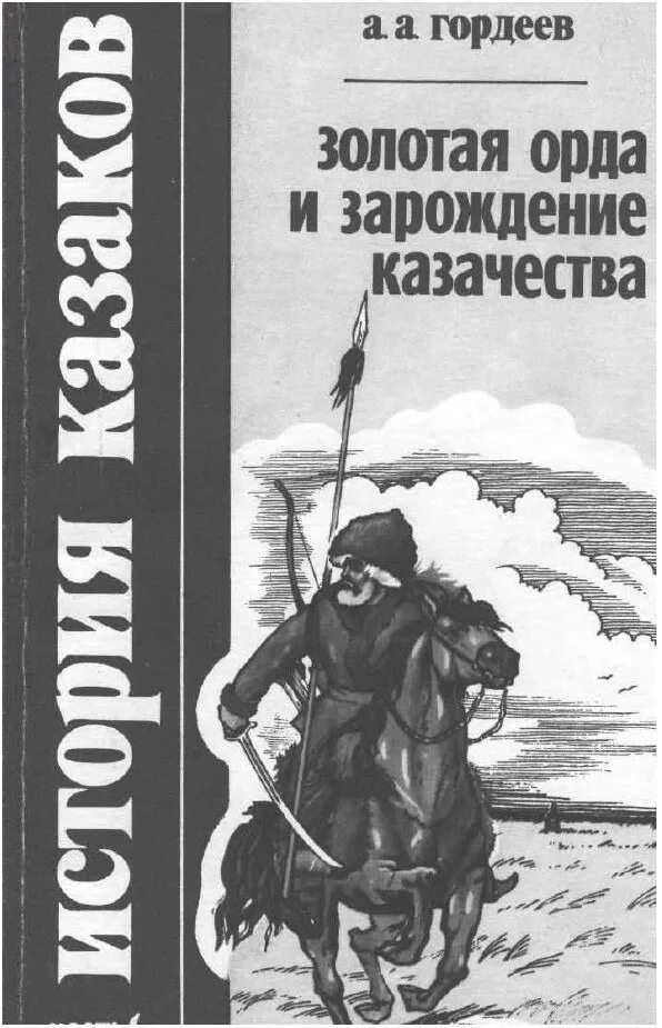 История казачества книги. История казачества книга. Военная история казачества книга. Толстой казаки книга. Казаки pdf.