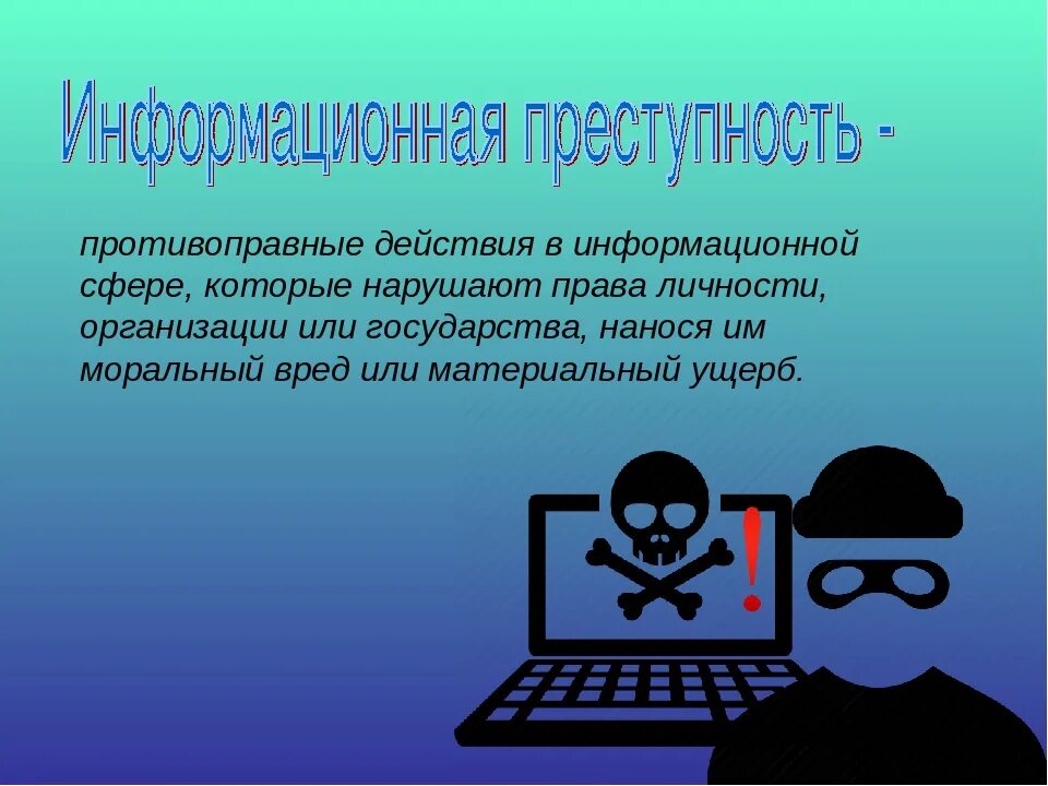 Информационная безопасность. Профилактика информационной безопасности. Ответственность в информационной сфере. В условиях ограниченной информации