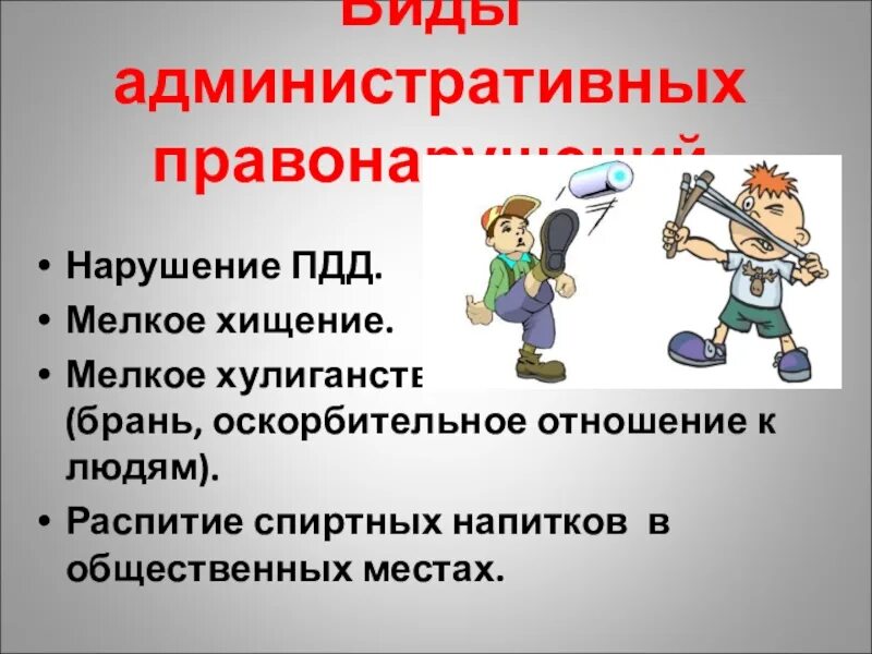 Виды правонарушений 9 класс. Административное нарушение. Административное правонарушение. Административное правонарушение картинки. Классный час относится