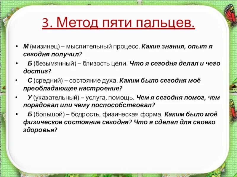 Метод пяти пальцев. Метод 5 пальцев в тайм менеджменте. метод пяти пальцев рефлексия. метод пяти пальцев по л зайверту. метод 5 пальцев на уроках.