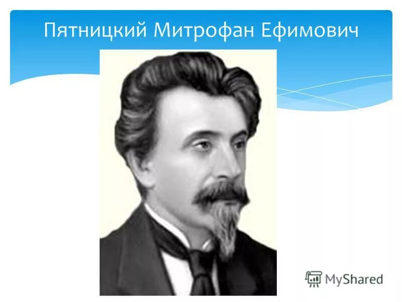 Митрофан пятницкий фото. М е пятницкий. Митрофан пятницкий. Митрофа́н ефи́мович пя́тницкий. Митрофан ефимович пятницкий.