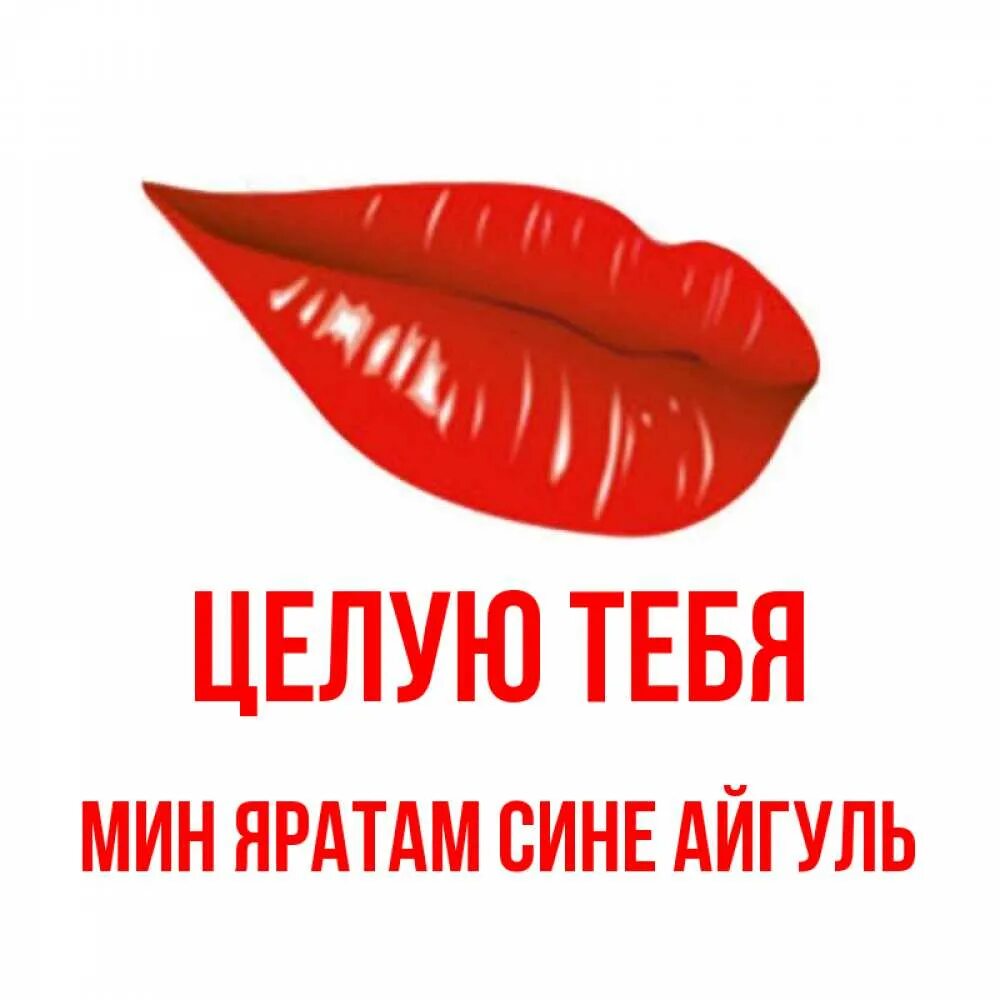 Как переводится мин яратам. Мин сине яратам картинки мужчине. яратам тебя. мин сине яратам целую картинки.