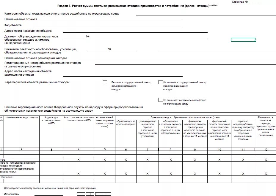 Декларация по отходам. Расчет платы за размещение отходов производства и потребления. Расчет суммы платы за размещение отходов производства и потребления. Расчёт, плата за размещение отходов.. Плата за размещение отходов для объектов 3 категории.