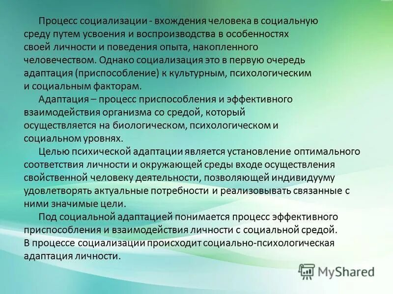 Проблемы социализация и инкультурация. Двусторонний процесс социализации. Социальная среда - процесс вхождения. Социализация это процесс становления личности. Социализация это усвоение человеком социального опыта.