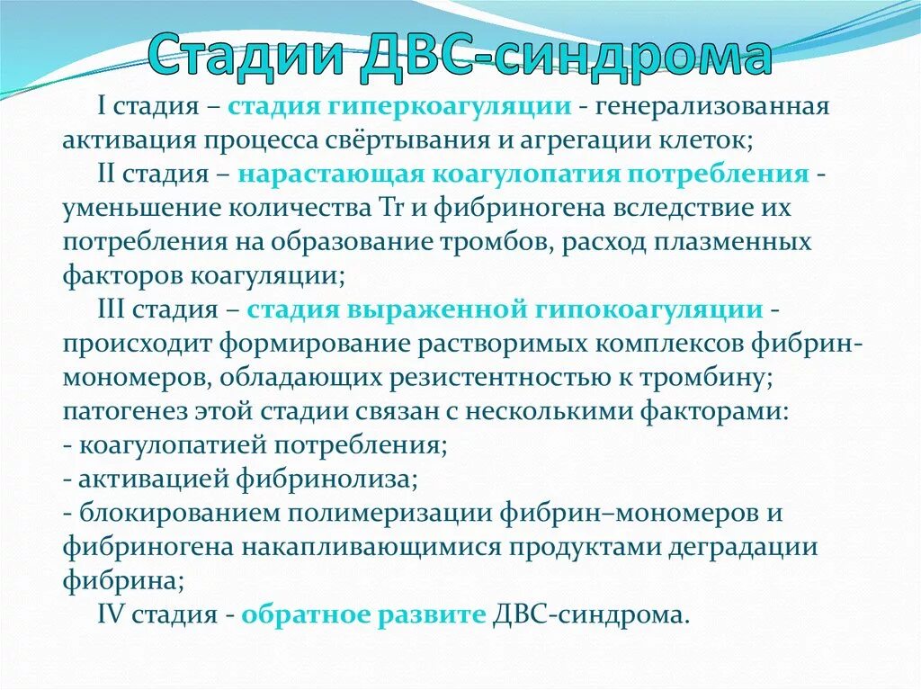 Развития двс синдрома. Стадии ДВС синдрома. Фазы ДВС синдрома. ДВС синдром стадии развития. ДВС синдром стадия гиперкоагуляции.