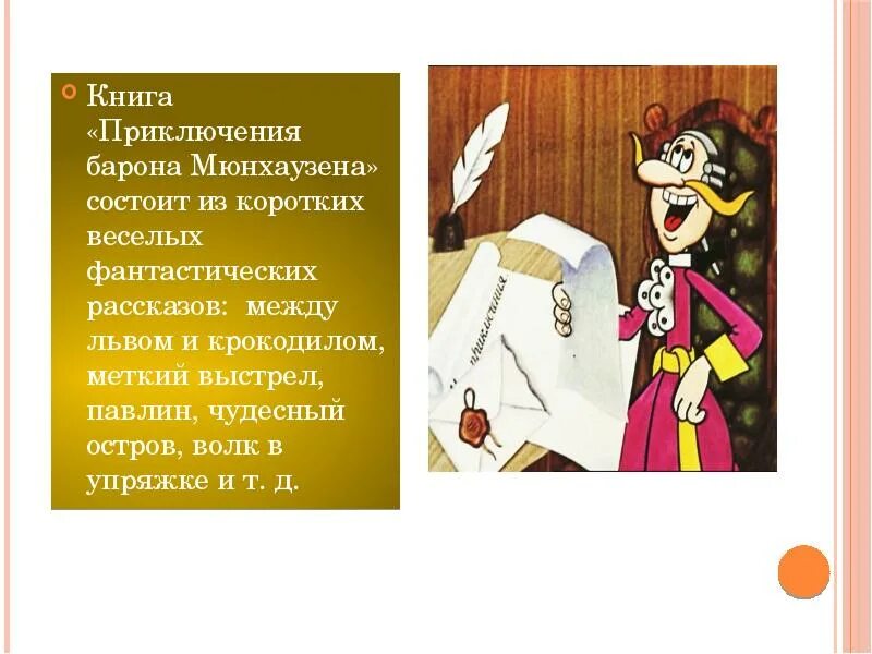 Приключение Мюнхаузена читательский дневник 4 класса. Книга про барона Мюнхаузена. Приключения Мюнхаузена книга. Презентация о Мюнхаузене.