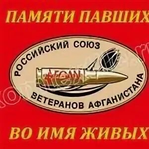 общественная организация союз ветеранов афганистана