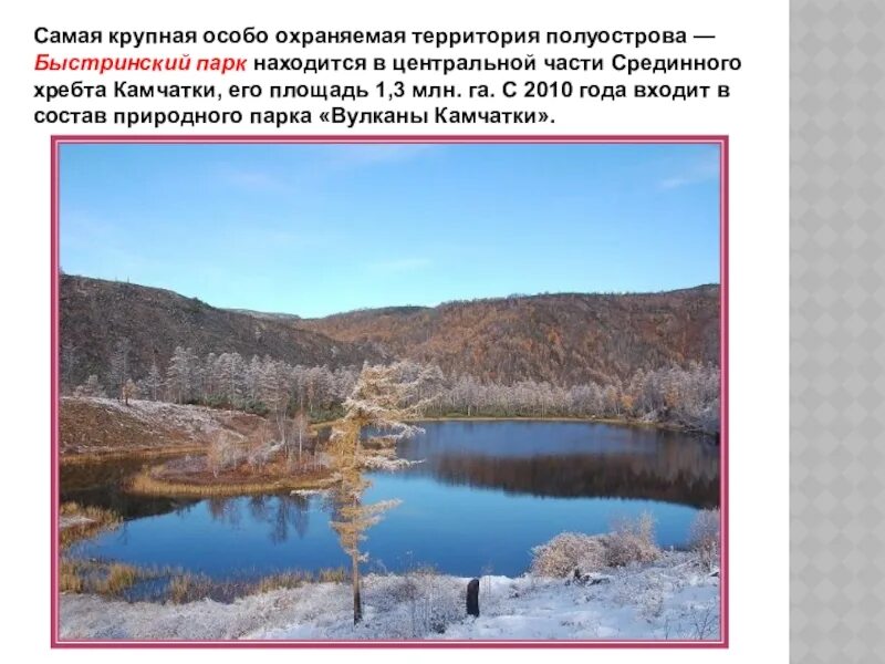 Природный парк быстринский находится в центральной егэ. Быстринский природный парк дальний восток. природный парк быстринский на камчатке. быстринский природный парк на карте. быстринский природный парк территория.