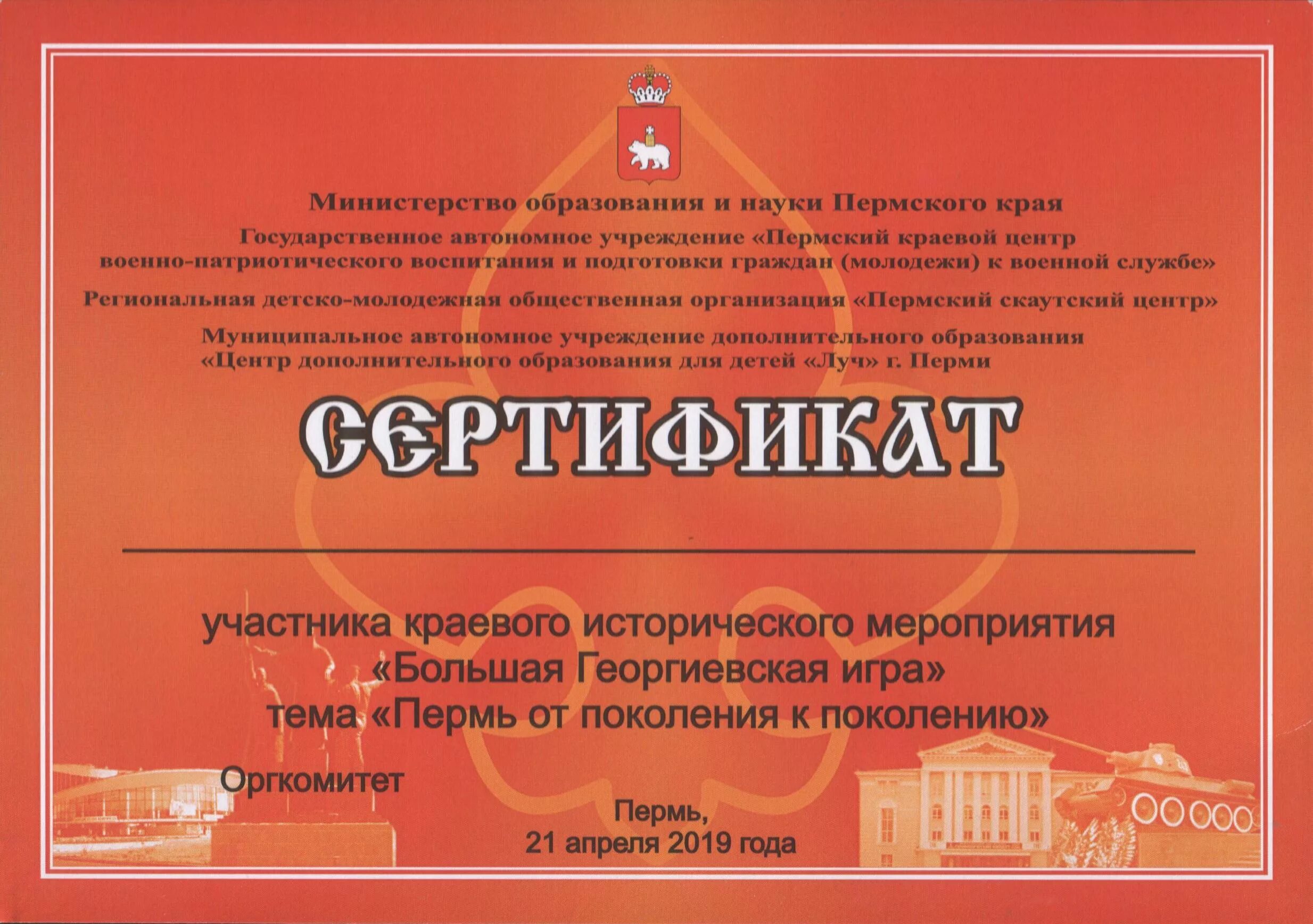 Электронные сертификаты пермь. Сертификат пермь. большой сертификат. большая георгиевская игра. объявление на историческое мероприятие.