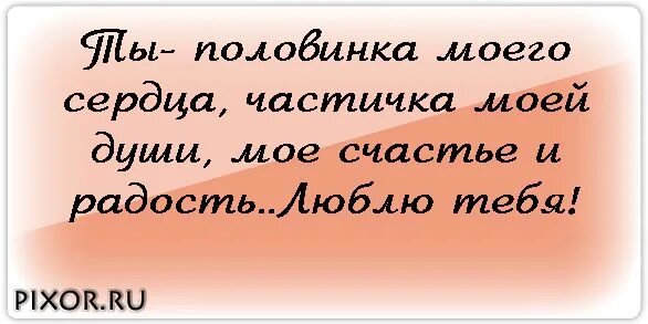 Глупое девичье мое сердце жизни не дает. Я люблю тебя счастье моё. Люблю тебя всем сердцем и душой. Люблю тебя моё счастье стихи. Маё щястья.