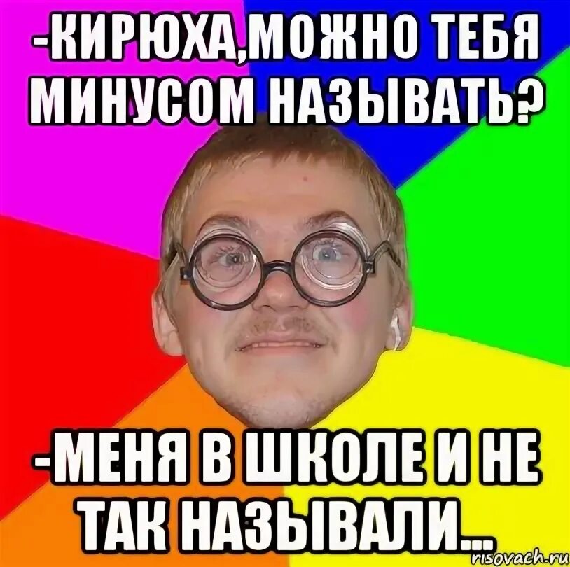 Мем Типичный ботан. Мемы клички в школе. Мемы про Кирюху. Я просто мальчик которого зовут Мем. Можно я с тобой ap ent минус