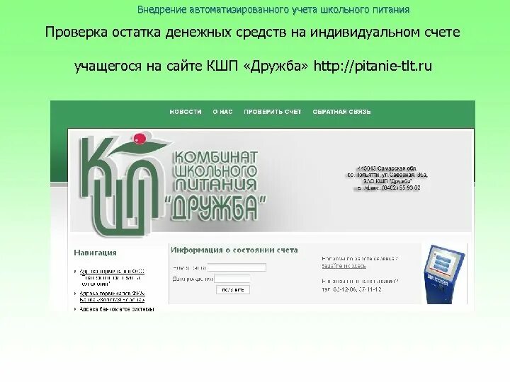 Кшп29.РФ карта питания школьника Северодвинск. КШП Дружба питание Тольятти. КШП Дружба личный. Система учета питания школьников.