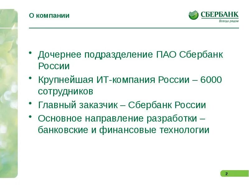 Клиенты пао сбербанк. Сбербанк презентация. Характеристика Сбербанка. Сбербанк сообщение. Технологии Сбербанка России.