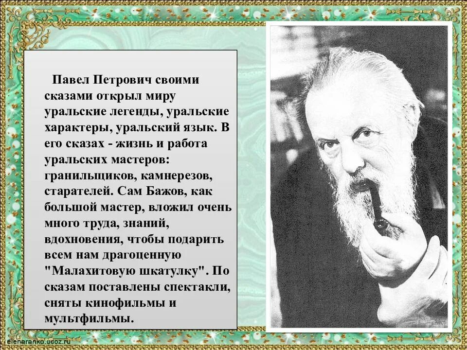 Сообщение о п бажове 4 класс