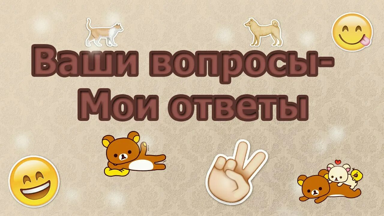 Ваши вопросы. Ответы на ваши вопросы. Отвечаем на ваши вопросы. Ваши вопросы картинки. Вопрос ответ старшая группа