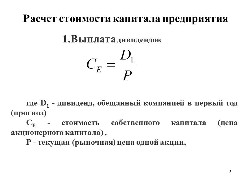 Величина акционерного капитала. Стоимость собственного капитала компании формула. Формула расчета стоимости собственного капитала. Как рассчитать капитал предприятия. Расчет стоимости капитала предприятия.