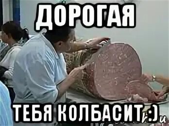 Колбасит это. Колбаса мем. тебя колбасит. колбасит колбаса. колбасит картинки.