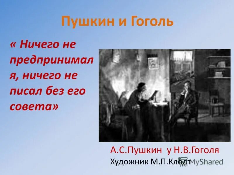 Цитаты гоголя. Михаил клодт. Гоголь цитаты хорошо жить уединении почитать книгу. Гоголь образ маленького человека. Гоголь нечего.