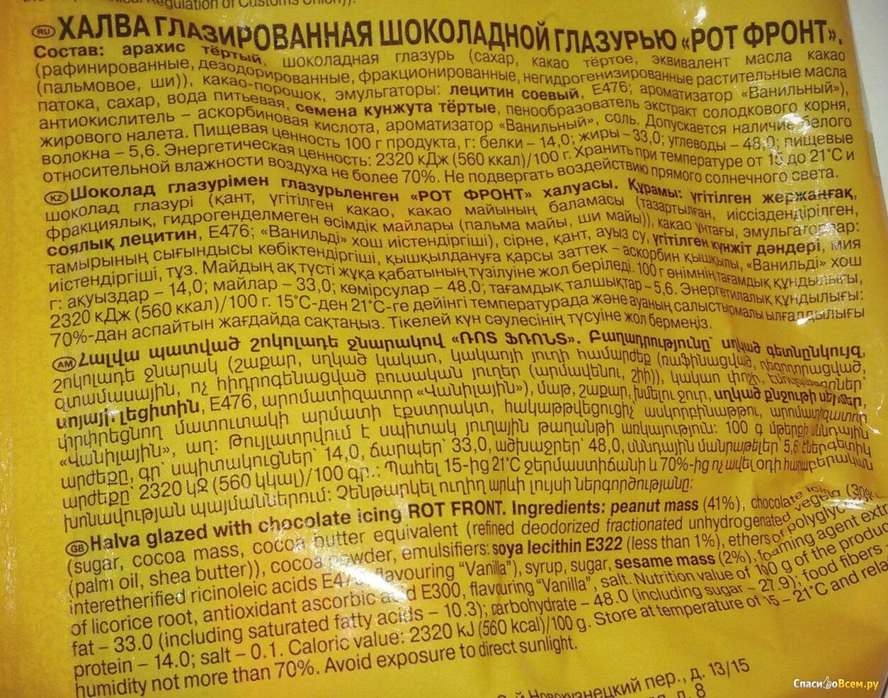 Шоколад рот фронт состав. Конфеты халва рот фронт состав. Халва рот фронт БЖУ. Халва в шоколадной глазури состав. Конфеты халва РОТФРОНТ состав.