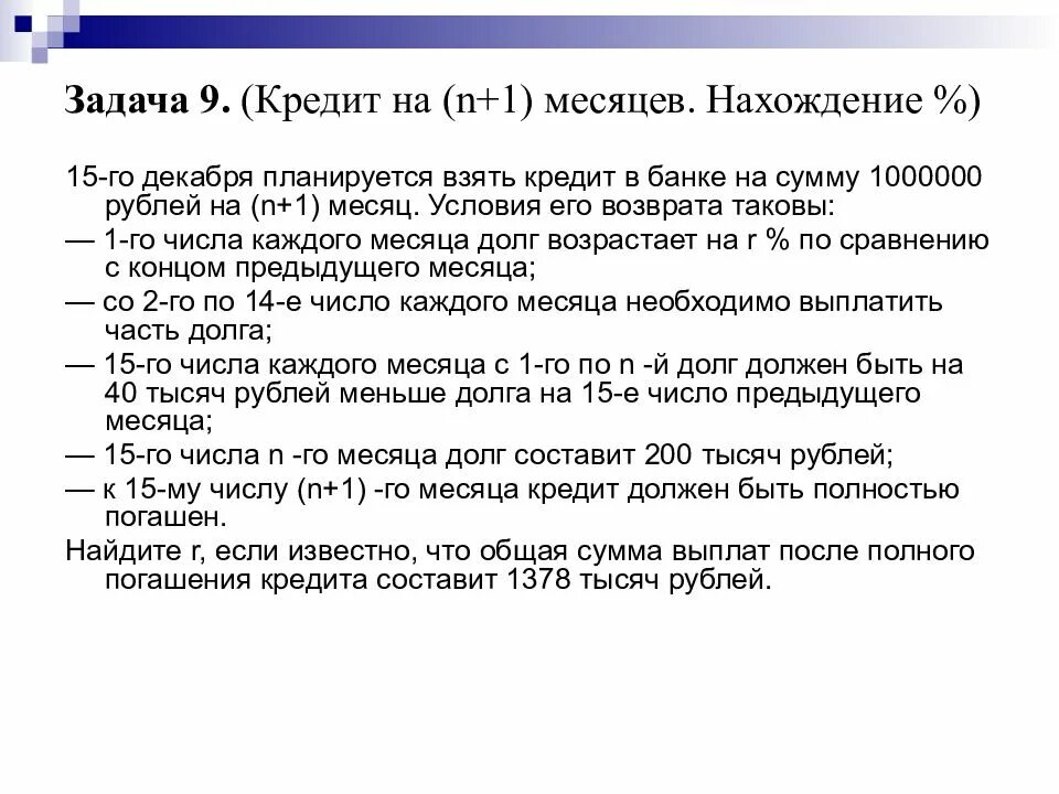 Пятнадцать месяцев. 15го декабря планируется взять кредит в банке на 11 месяцев. 15 Декабря планируется взять кредит на n 1 месяцев. 15 Января планируется взять кредит в банке. 15 Декабря планируется взять кредит в банке на 1000000 рублей на n+1 месяц.