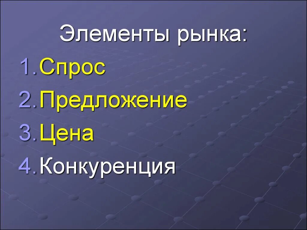 Элементами рынка является. Элементы рынка. основные элементы рынка. элементы рынка в экономике. элементы рынка спрос предложение цена конкуренция.