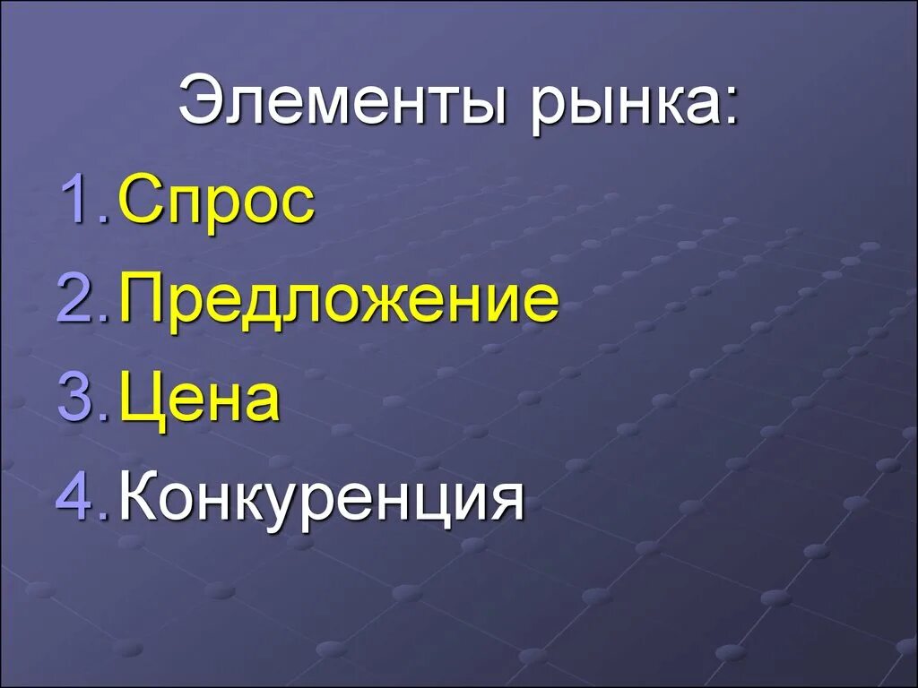 Элементами рынка является. Элементы рынка. Основные элементы рынка. Элементы рынка в экономике. Элементы рынка спрос предложение цена конкуренция.