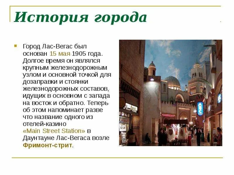 Всему городу является главным