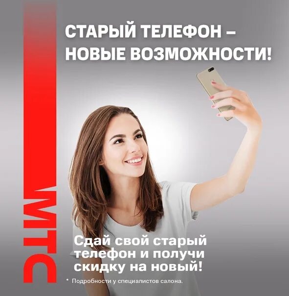 Сдай старый получи новый телефон. Сдаешь старый телефон получаешь скидку на новый. МТС сдать телефон. Сотруднику выдают новый телефон. Сдать телефон получить скидку