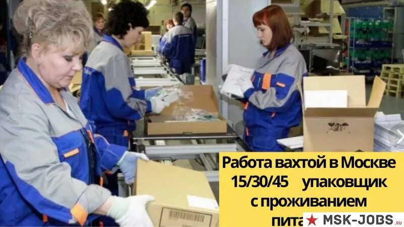 Вакансии 45 москва. Упаковщик вахта с проживанием и питанием. вахта в москве. упаковщик вахта москва. упаковщик вахта москва с проживанием.