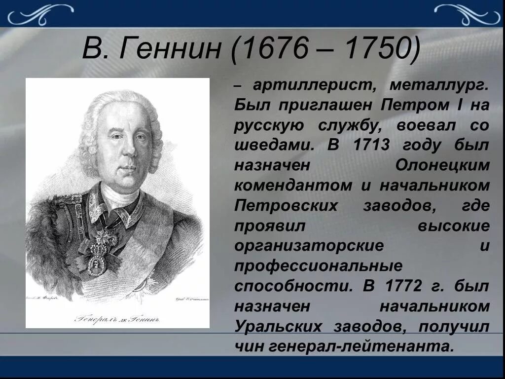 Геннин Виллим Иванович 1676-1750. В. И. Геннин (1676 — 1750),.