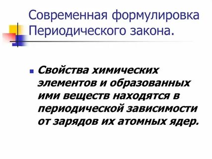 Формулировка периодического закона периода группы