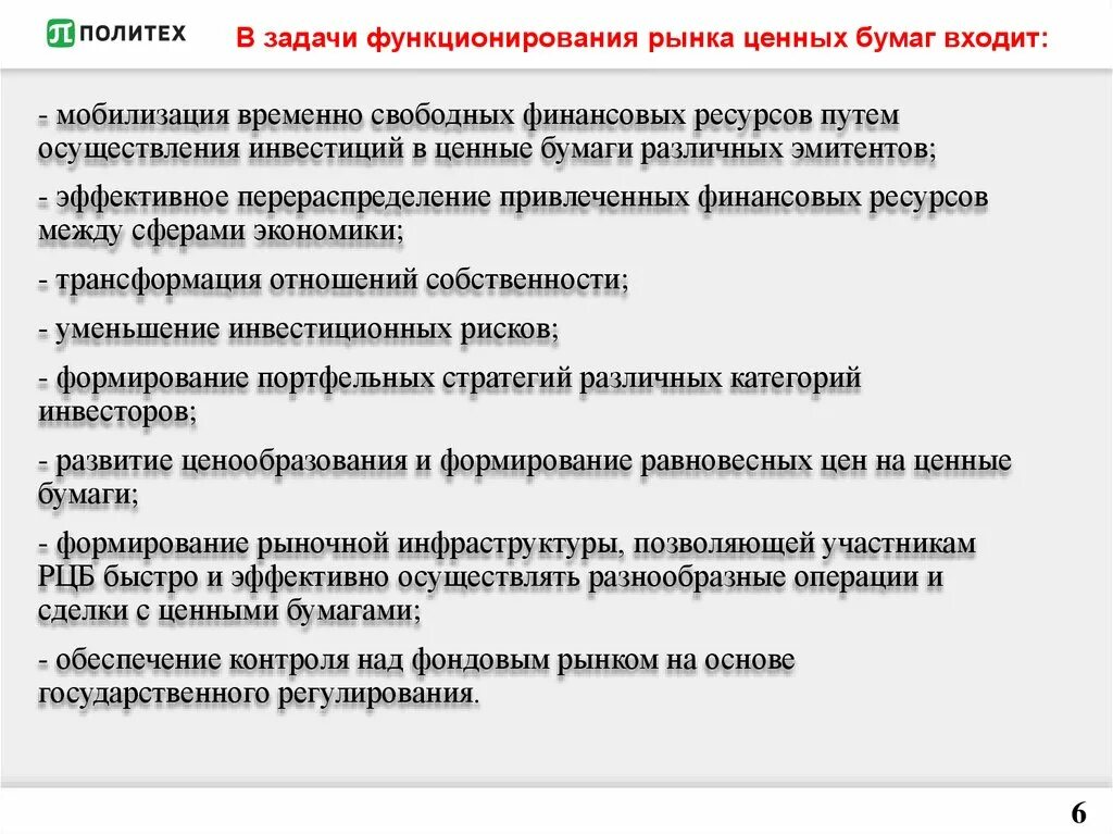 Задачи рынка ценных бумаг. Основы функционирования рынка облигаций. Система для нормального функционирования рынка ценных бумаг. Законы рынка как функционирует рынок.