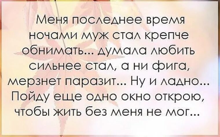 Я парировал все время чтобы стать сильнейшим. Меня в последнее время муж стал крепче обнимать. Меня муж стал сильнее обнимать. Пойду окно открою. Открою окно чтобы жить без меня не мог.