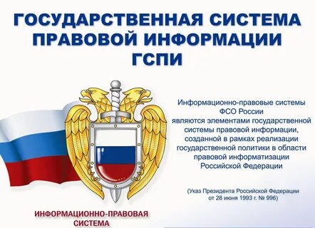 Информационно правовой