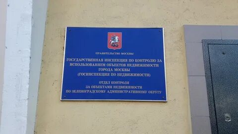 Инспекция по недвижимости города москвы