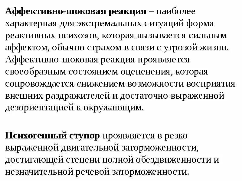 Аффективно шоковые реакции. Аффективно шоковые реакции. Аффективно-шоковые реакции при дтп. Аффективно-шоковые психогенные реакции. Психогении аффективно шоковые реакции.
