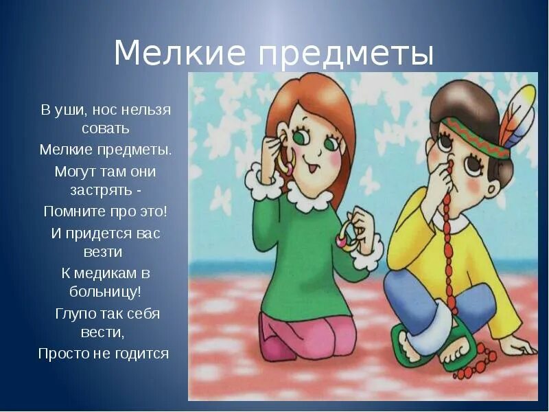 Что значит совать нос. Нельзя совать мелкие предметы в уши. в уши нос нельзя совать мелкие предметы. картинки для детей что нельзя совать в нос. нельзя в уши острыми предметами.