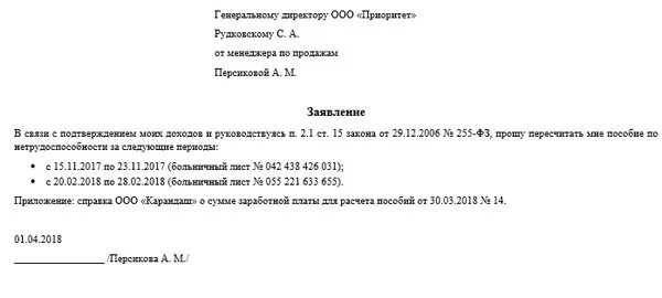 Перерасчет больничного листа после оплаты фсс. Форма заявления работодателю на оплату больничного листа. заявление о перерасчете больничного листа образец. заявление в фсс на перерасчет больничного листа образец. заявление на пересчёт больничного листа.