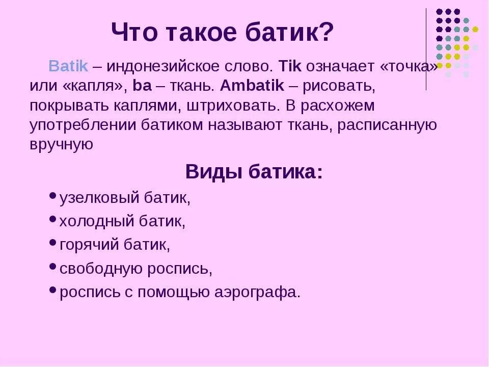 Что означает слово батик. Виды росписи батика. Презентация на тему батик роспись тканей. Роспись тканей изо. Что значит снимаю батики.