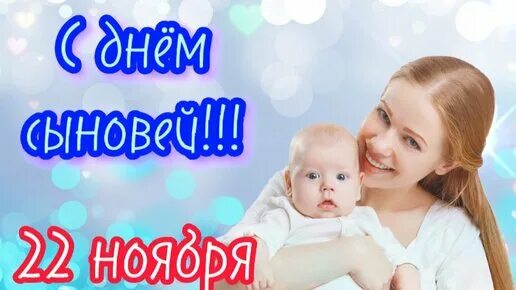 Открытки с днем сыновей 22 ноября. С днём сыновей картинки красивые. Сыновей с днем сына. Открытки с днём сыновей. Открытки с днём сыновей.
