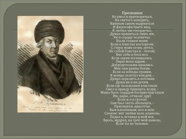 Путь писателя к признанию. Признание г р Державина. Стихотворение г. р. Державина "признание". Признание стих Державина.