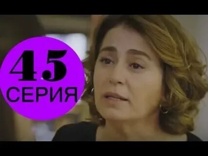 Госпожа фазилет 45