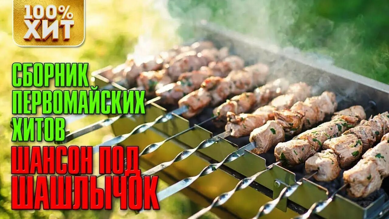 Слушать песню шашлычки. Под шашлычок. На шашлычок с Первомаем. Первомай шашлык. Шашлык композиция.