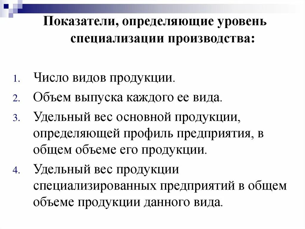 Показатели уровня специализации. Уровень специализации производства. Уровень специализации характеризуют показатели:. Показатели уровня специализации производства. Производство определение уровни производство