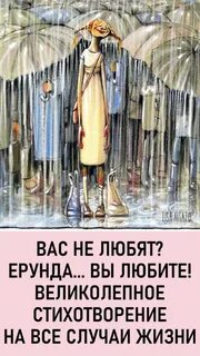Вас не любят ерунда отпустите песня
