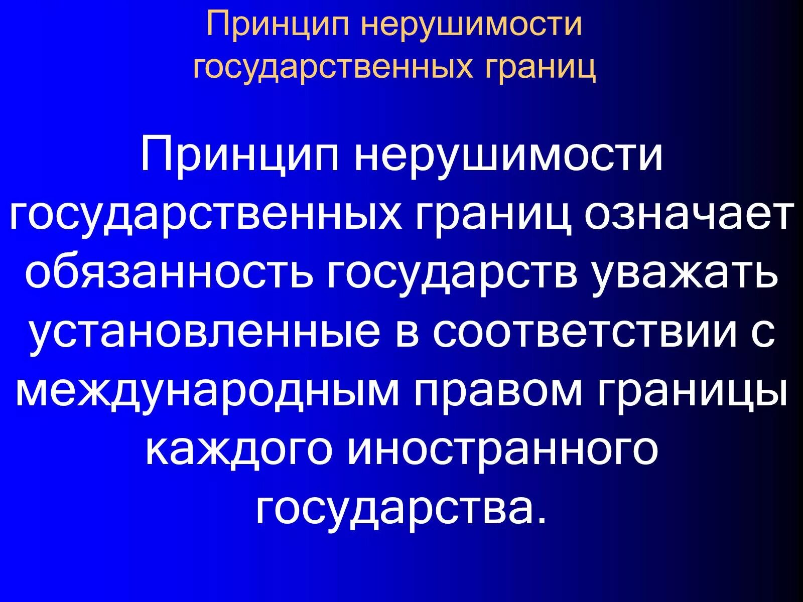 Принцип нерушимости границ. Принцип неприкосновенности государственных границ.. Принцип нерушимости гос границ. Принцип нерушимости границ в международном праве.